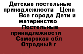 Детские постельные принадлежности › Цена ­ 500 - Все города Дети и материнство » Постельные принадлежности   . Самарская обл.,Отрадный г.